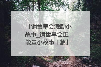 销售早会激励小故事_销售早会正能量小故事十篇