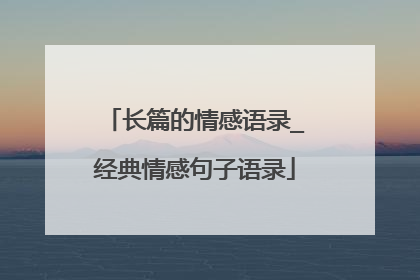 长篇的情感语录_经典情感句子语录