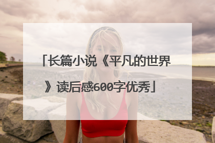 长篇小说《平凡的世界》读后感600字优秀