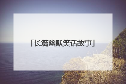 长篇幽默笑话故事