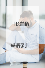 长篇情感语录