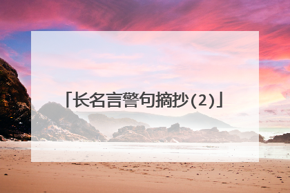 长名言警句摘抄(2)