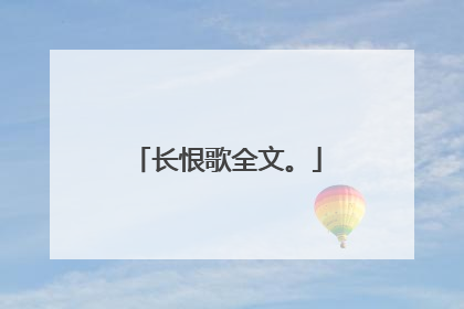 长恨歌全文。