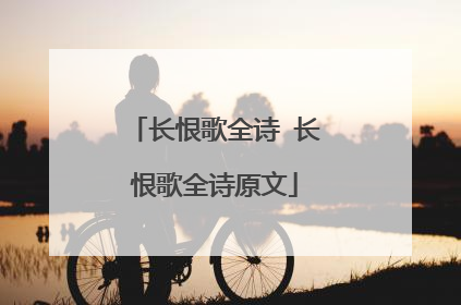 长恨歌全诗 长恨歌全诗原文