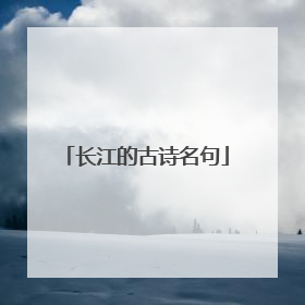 长江的古诗名句