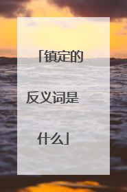 镇定的反义词是什么