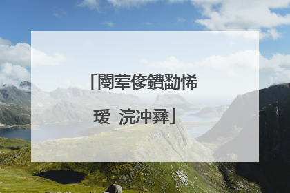 閿荤偧鐨勫悕瑷�浣冲彞