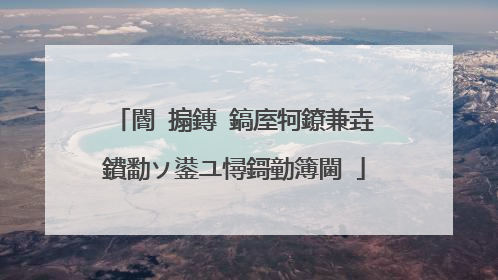 閽㈤搧鏄�鎬庢牱鐐兼垚鐨勫ソ鍙ユ憳鎶勭簿閫�