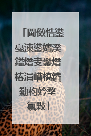 閫傚悎鍙戞湅鍙嬪湀鎰熸叏鐢熸椿涓嶆槗鐨勬枃妗堥�氱敤
