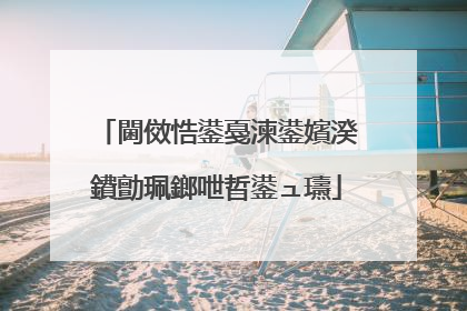 閫傚悎鍙戞湅鍙嬪湀鐨勯珮鎯呭晢鍙ュ瓙
