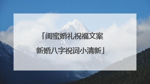 闺蜜婚礼祝福文案 新婚八字祝词小清新