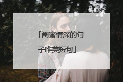 闺蜜情深的句子唯美短句