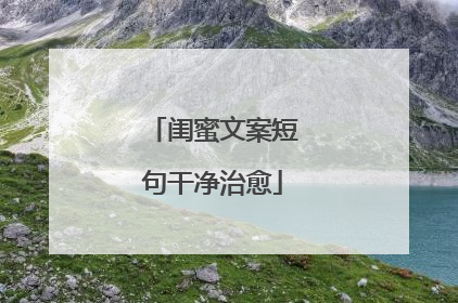 闺蜜文案短句干净治愈
