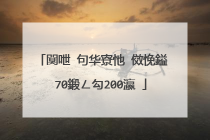 闃呭�句华寮忚�傚悗鎰�70鍛ㄥ勾200瀛�