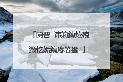 闃呰�讳箣鏄熺殑灏忔姤鎬庝箞鐢�