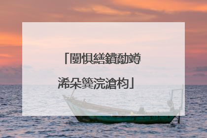 闅惧繕鐨勪竴浠朵簨浣滄枃