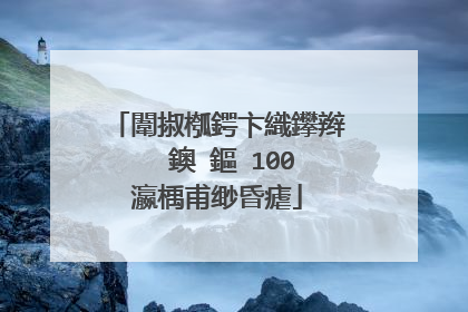 闈掓槬鍔卞織鑻辫��鐭�鏂�100瀛楀甫缈昏瘧