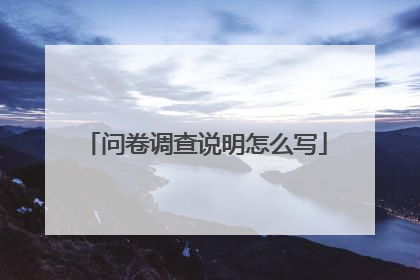 问卷调查说明怎么写