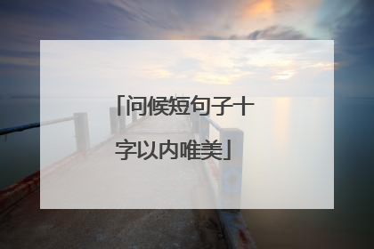 问候短句子十字以内唯美