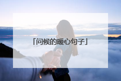 问候的暖心句子