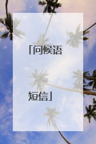 问候语短信