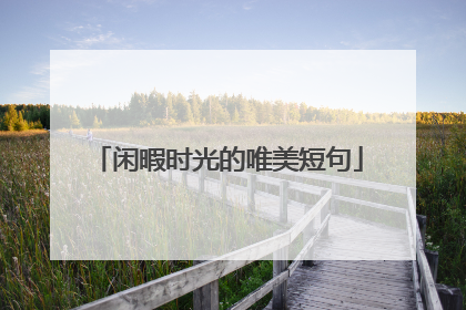 闲暇时光的唯美短句