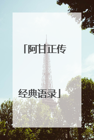 阿甘正传经典语录