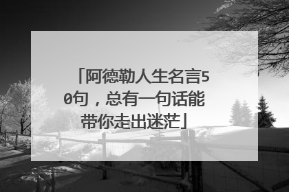 阿德勒人生名言50句，总有一句话能带你走出迷茫