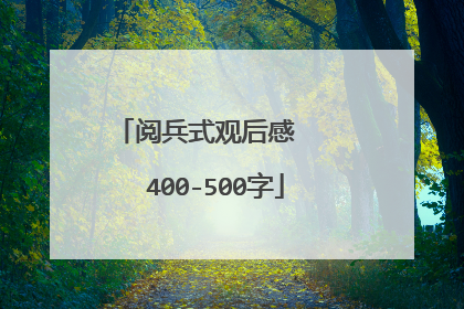 阅兵式观后感   400-500字