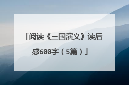阅读《三国演义》读后感600字(5篇)