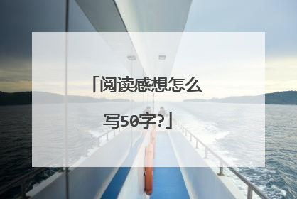 阅读感想怎么写50字?