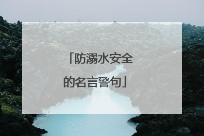 防溺水安全的名言警句