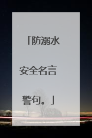 防溺水安全名言警句。