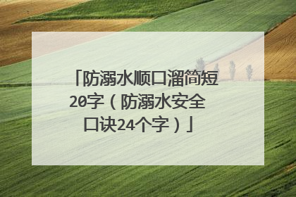 防溺水顺口溜简短20字（防溺水安全口诀24个字）