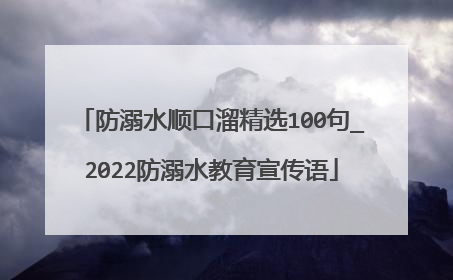 防溺水顺口溜精选100句_2022防溺水教育宣传语