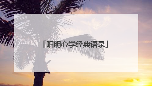 阳明心学经典语录