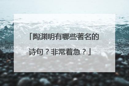 陶渊明有哪些著名的诗句？非常着急？