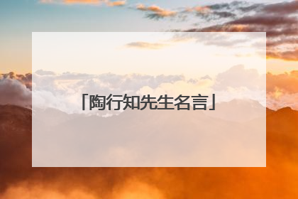 陶行知先生名言