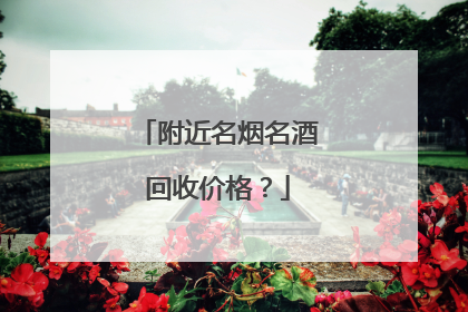 附近名烟名酒回收价格？