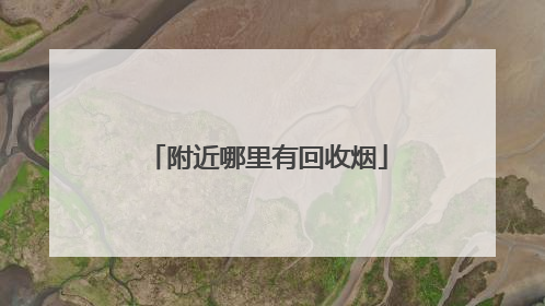 附近哪里有回收烟