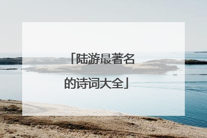 陆游最著名的诗词大全