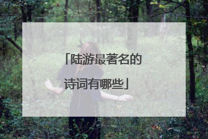 陆游最著名的诗词有哪些