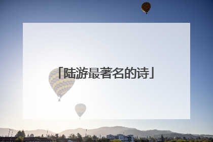 陆游最著名的诗