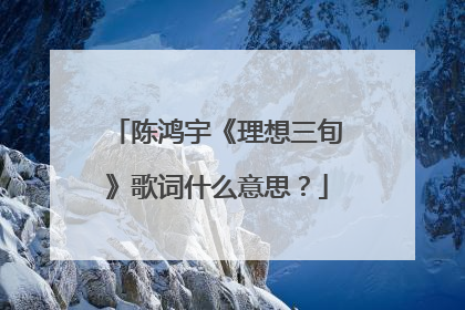 陈鸿宇《理想三旬》歌词什么意思？