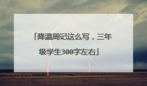 降温周记这么写，三年级学生300字左右