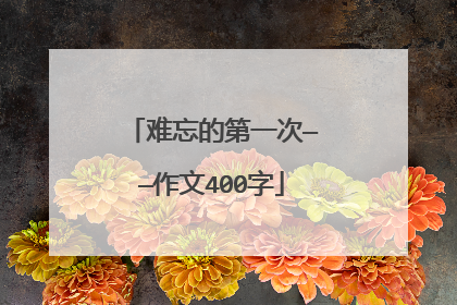 难忘的第一次——作文400字
