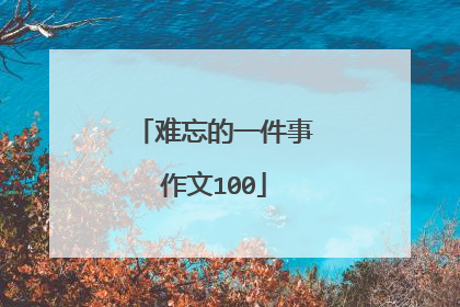 难忘的一件事作文100