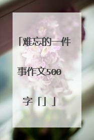 难忘的一件事作文500字「」