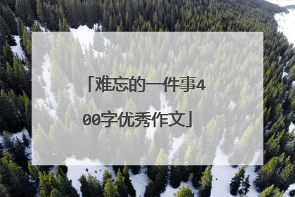 难忘的一件事400字优秀作文