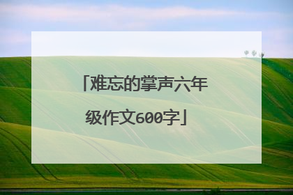 难忘的掌声六年级作文600字